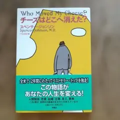 チーズはどこへ消えた?