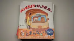rainbow様専用【パンどろぼうとほっかほっカー」】