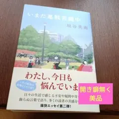 いまだ悪戦苦闘中
