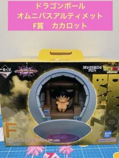 一番くじ　ドラゴンボール　オムニバスアルティメット　F賞　カカロット　フィギュア