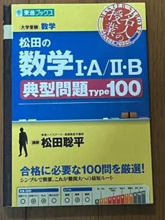 松田の数学1・A/2・B典型問題Type100 ＆最高の演習160 大学受験数学 