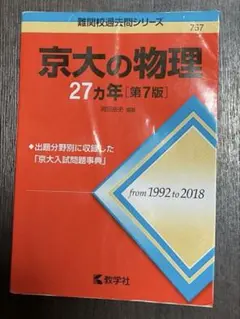 京大の物理27カ年