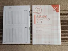 新成古典 古典読解トレーニングノート 2