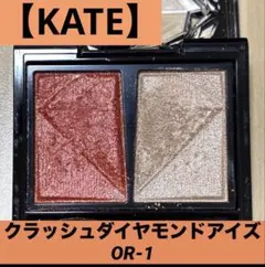【大人気色】KATE ケイト クラッシュダイヤモンドアイズ OR-1のサムネイル