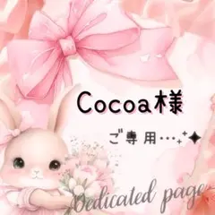 Cocoa様 リクエスト 2点 まとめ商品