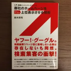 御社のホームページをヤフー!・グーグルで上位表示させる技術 : 入門検索エンジ…