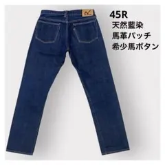 45R 天然藍染ストレートデニム 27 希少馬ボタン 馬革パッチ◎のサムネイル