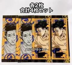 乙骨憂太 呪術廻戦 4枚セット　呪符ちっくステッカー！　最強ジャンプ