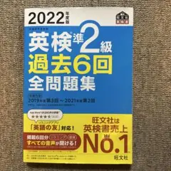 英検準2級 過去6回 全問題集 2022年版