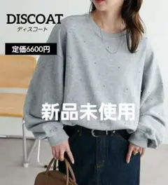 【新品タグ付き】スタッズ使いスウェット