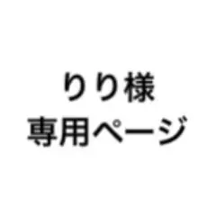 りり様専用ページ