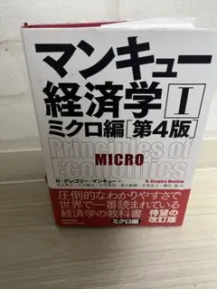 マンキュー経済学 I ミクロ編 第4版
