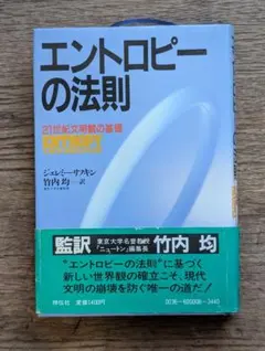 エントロピーの法則 ジェレミー・リフキン