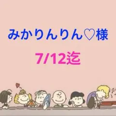 みかりんりん♡様 専用ページ