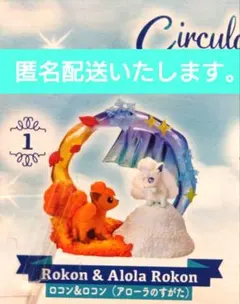 ポケモン サーキュラージオラマコレクション2　匿名配送いたします。