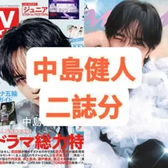 anan TVガイド 切り抜き 中島健人 二誌分