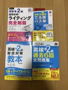 英検準2級　参考書4冊セット