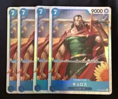 キュロス SR OP10-046 4枚セット