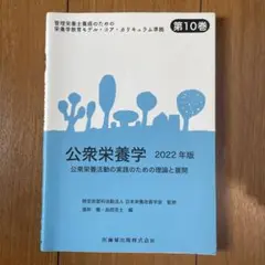 管理栄養士養成のための栄養学教育モデル・コア・カリキュラム準拠 第10巻
