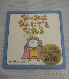 なつみはなんにでもなれる