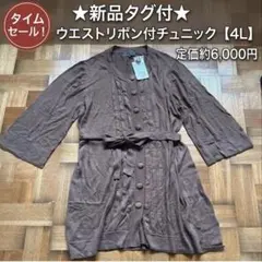 新品タグ付き ウエストリボンとボタン付きのブラウンカットソー　L大きめのサムネイル