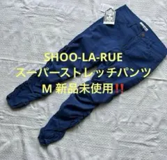 SHOO-LA-RUE スーパーストレッチパンツ　M 新品未使用‼️