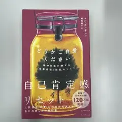 どうかご自愛ください : 精神科医が教える「自尊感情」回復レッスン