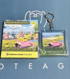 ポケモンセンター カガワ アクリルキーホルダーコレクション