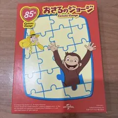 おさるのジョージパズル