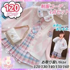 フォーマル 発表会 卒園式 120 制服 セットアップ JK ピンク 女の子 d