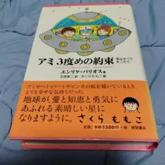 【希少！】アミ3度めの約束: 愛はすべてをこえて／エンリケ・バリオス(著) アミ3度めの約束: 愛はすべてをこえて | エンリケ バリオス