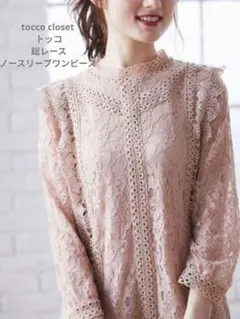 〜11日 美品 tocco closet トッコ 総レースノースリーブワンピース