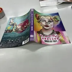 ハーレイ・クイーンの華麗なる覚醒　セル版