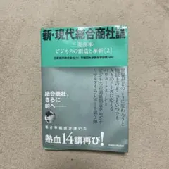 新・現代総合商社論 ビジネスの創造と革新 [2]