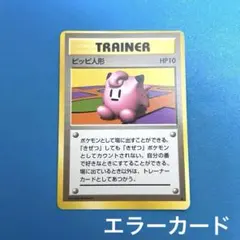 【エラーカード•枠ズレ】ピッピ人形 ★ 第1弾拡張パック　旧裏