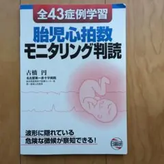 胎兒心搏數監測判讀—全43病例學習