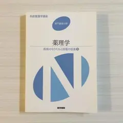 系統看護学講座 薬理学 疾病のなりたちと回復の促進