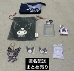 KURUMI まとめ売り