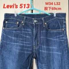 【良品】Levi’s 513 (W34 L32 股下69cm)リーバイス デニム