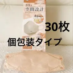 立体マスク 個包装30枚　4層構造
