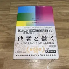 他者と働く──「わかりあえなさ」から始める組織論