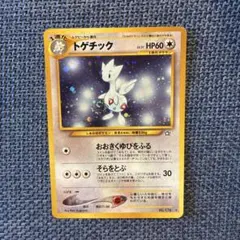 トゲチック ★ 拡張パック第1弾 金、銀、新世界へ… 旧裏　渦巻き　ホロのサムネイル