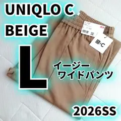 L【新品未使用】ユニクロC　イージーワイドパンツ　ベージュ　2026春夏