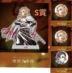 鬼滅の刃」くじ Ｓ賞ビッグアクリルスタンド　煉獄杏寿郎　他セット