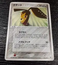 クチート ★ 第2弾拡張パック 砂漠のきせき 045/053