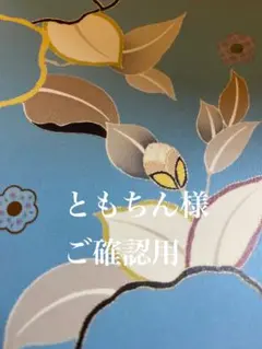 ともちん様 リクエスト 3点 まとめ商品