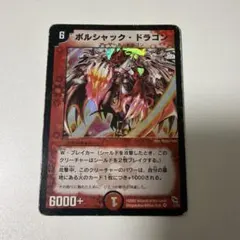 デュエルマスターズ ボルシャック・ドラゴン
