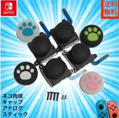 新品 switch ジョイコン アナログ スティック 4セット