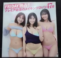 ＦＲＩＤＡＹ独占プレミア必至のメイキングＤＶＤ　４７分