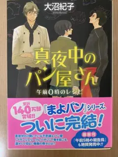 真夜中のパン屋さん 午前0時のレシピ